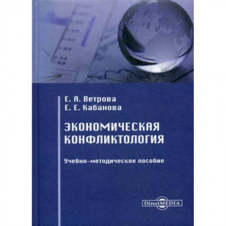 Специальные и отраслевые экономики, книга Экономическая конфликтология заказать