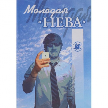 Книги, книга Молодая “Нева” заказать