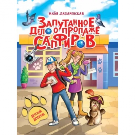 Приключения. Детективы, книга Запутанное дело о пропаже сапфиров заказать