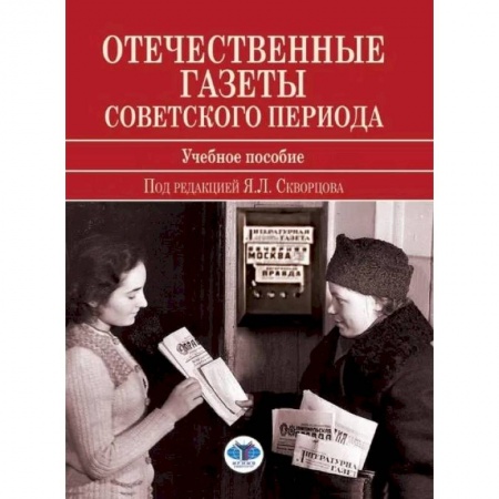 История, книга Отечественные газеты советского периода заказать