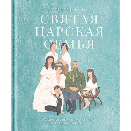 Богослужебные издания, книга Святая царская семья заказать