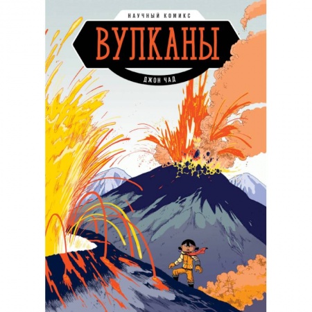 Кроссворды, головоломки, комиксы, книга Вулканы. Научный комикс заказать