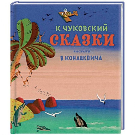 Сказки отечественных писателей, книга Сказки заказать