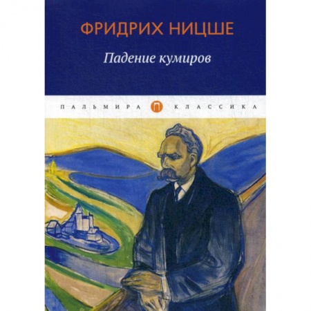 Избранные философские труды и речи, книга Падение кумиров заказать