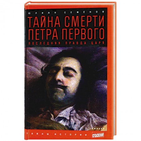 Книги, книга Тайна смерти Петра Первого. Последняя правда царя заказать