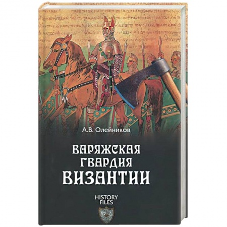Археология, книга Варяжская гвардия Византии заказать