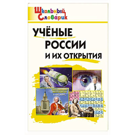 Школьникам и абитуриентам, книга Ученые России и их открытия заказать