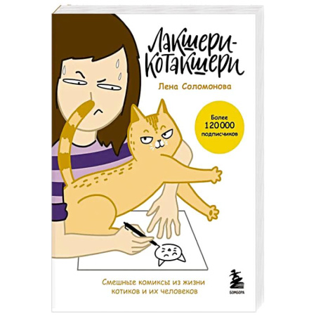 Комиксы. Манга, книга Лакшери-Котакшери. Смешные комиксы из жизни котиков и их человеков заказать