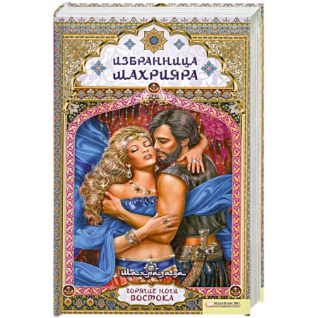 Книги, книга Избранница Шахрияра заказать