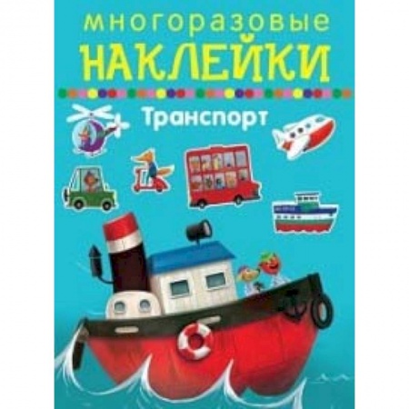 Книжки с наклейками, книга Многоразовые наклейки. Транспорт заказать