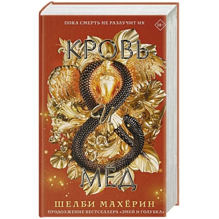 Зарубежное фэнтези, книга Кровь и мёд заказать