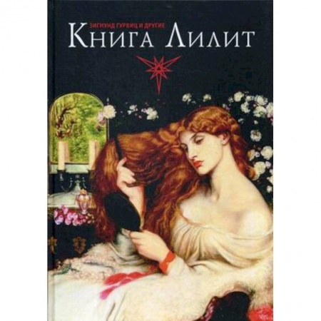Другие эзотерические учения, книга Книга Лилит. Зигмунд Гурвиц, Барбара Блэк Колтув и другие заказать
