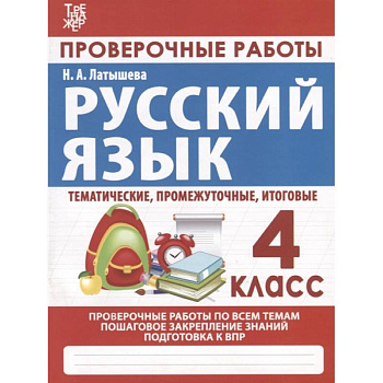 Русский язык. Проверочные работы. 4 класс Русский язык. Проверочные работы. 4 класс