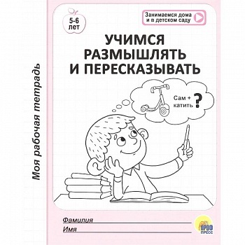 Учимся размышлять и пересказывать. 5-6 лет Учимся размышлять и пересказывать. 5-6 лет