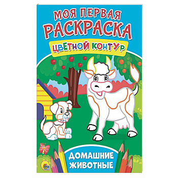 Моя первая раскраска. Домашние животные Моя первая раскраска. Домашние животные