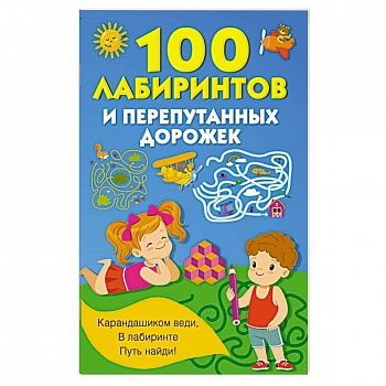 100 лабиринтов и перепутанных дорожек