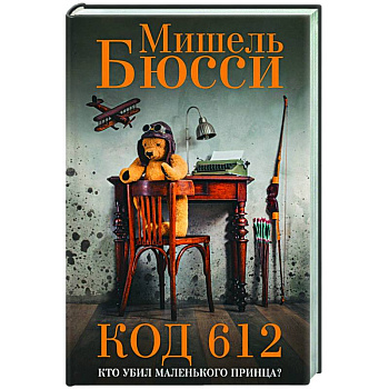 Код 612. Кто убил Маленького принца? Код 612. Кто убил Маленького принца?