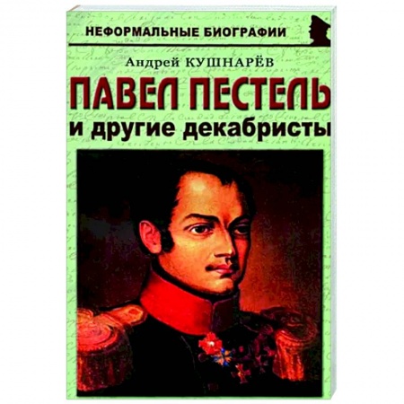 Мемуары, биографии, книга Павел Пестель и другие декабристы заказать