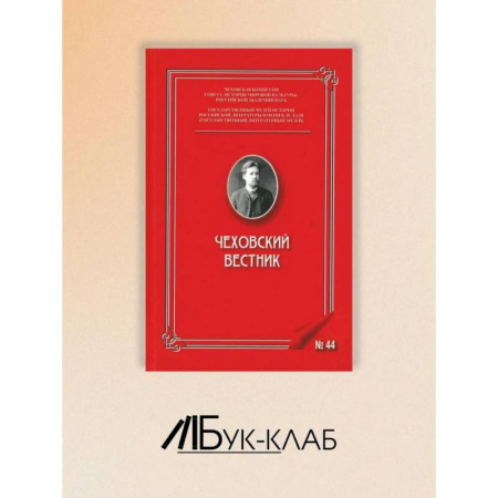 Публицистика, книга Чеховский вестник: сборник. Вып. 44 заказать