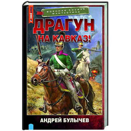 Боевая фантастика, книга Драгун. На Кавказ! заказать