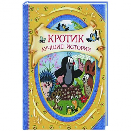 Сказки зарубежных писателей, книга Кротик. Лучшие истории: сказки заказать