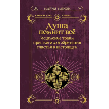 Эзотерические учения, книга Душа помнит всё. Исцеление травм прошлого для обретения счастья в настоящем заказать