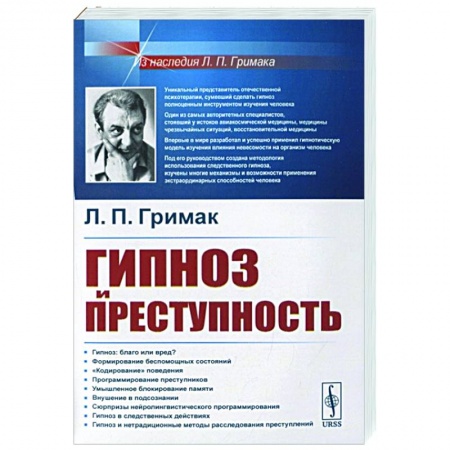 Психология, книга Гипноз и преступность: Приемы гипноза и внушения, применяемые в противоправных целях заказать