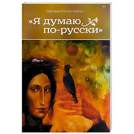Эссе, письма, очерки, книга Я думаю по-русски заказать
