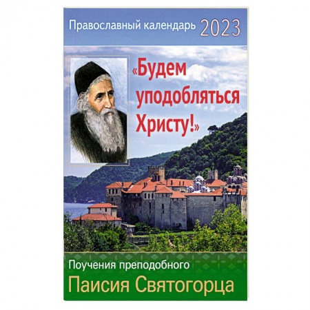 Календари, ежедневники, книга Православный календарь на 2023 год. 'Будем уподобляться христу!' Поучения прп. Паисия Святогорца заказать
