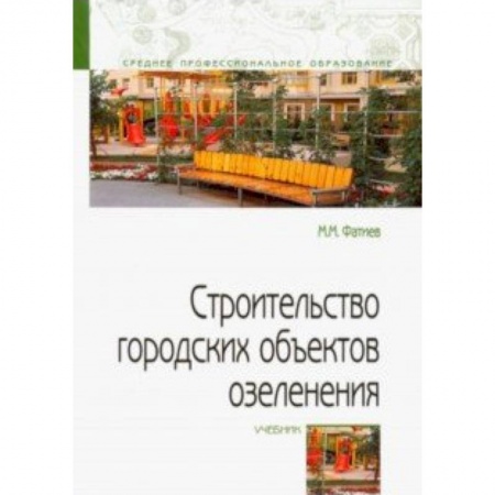 Строительство, книга Строительство городских объектов озеленения. Учебник заказать