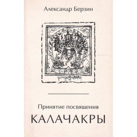 Эзотерика. Оккультизм, книга Принятие посвящения Калачакры заказать