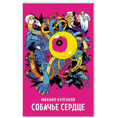 Русская классика, книга Собачье сердце заказать