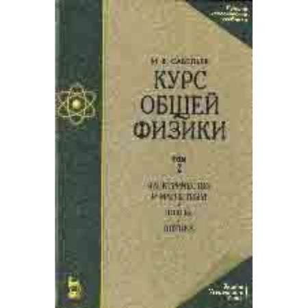 Физика, книга Курс общей физики. В 3-х томах. Том 2. Электричество и магнетизм. Волны. Оптика заказать