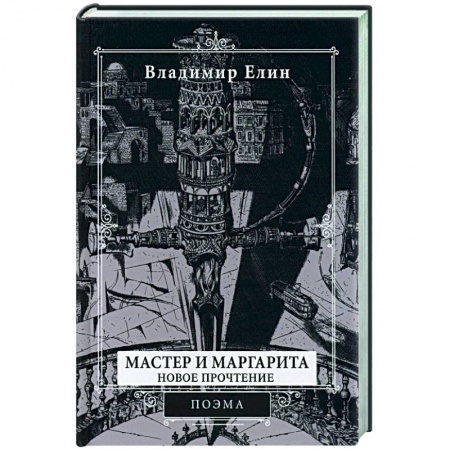 Русская поэзия, книга Мастер и Маргарита. Новое прочтение. Поэма по мотивам романа 'Мастер и Маргарита' М.А. Булгакова заказать
