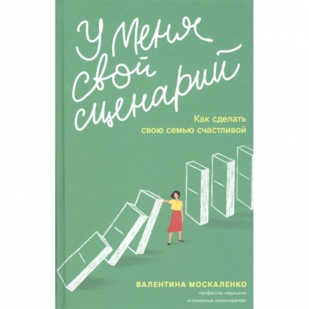 Психология отношений, книга У меня свой сценарий. Как сделать свою семью счастливой заказать