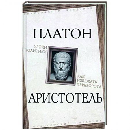 Политика, книга Уроки политики. Как избежать переворота заказать