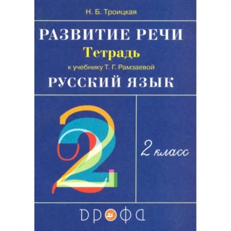 Русский язык. Учебные пособия, книга Русский язык. Развитие речи. 2 класс. Рабочая тетрадь к учебнику Т.Г. Рамзаевой. РИТМ. ФГОС заказать