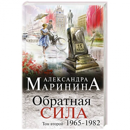 Книги, книга Обратная сила. Том 2. 1965 - 1982 заказать