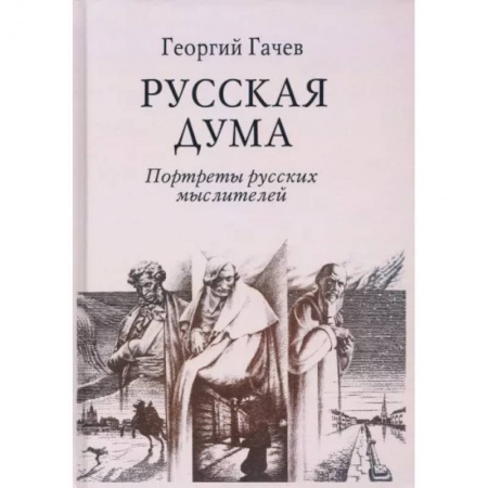 Мемуары, биографии деятелей культуры, искусства, книга Русская Дума. Портреты русских мыслителей заказать