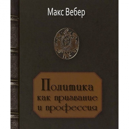 Классики социальной мысли, книга Политика как призвание и профессия заказать