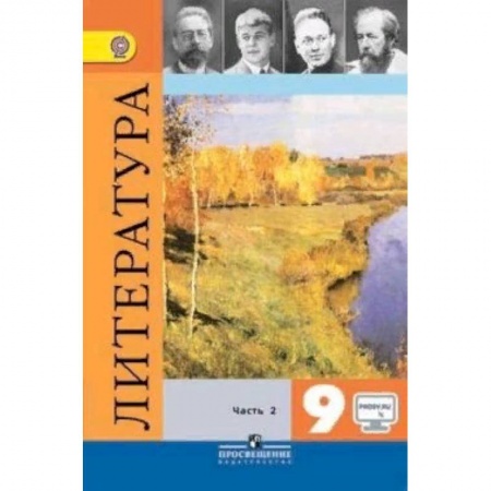 Литература, книга Литература. 9 класс. Учебник. В 2-х частях. Часть 2. ФГОС заказать