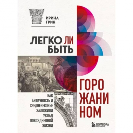 Теория и история архитектуры. Градостроительство, книга Легко ли быть горожанином? Как Античность и Средневековье заложили правила жизни в городах заказать