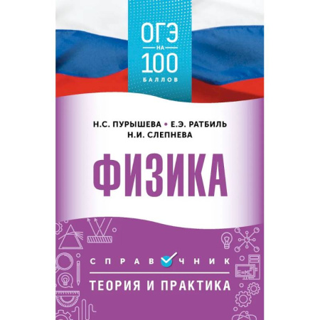 Физика. Астрономия, книга ОГЭ. Физика. ОГЭ на 100 баллов. Справочник: Теория и практика заказать