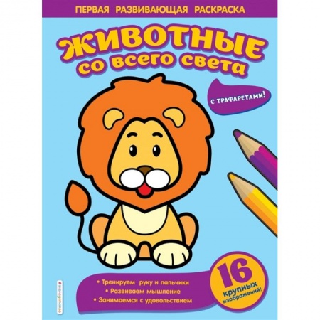 Раскраски, книга Животные со всего света заказать