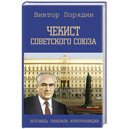 Спецслужбы, спецназ, разведка, книга Чекист Советского Союза. Исповедь генерала контрразведки заказать