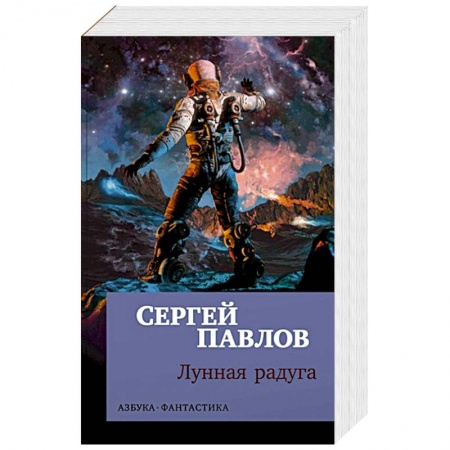 Русская фантастика, книга Лунная радуга заказать