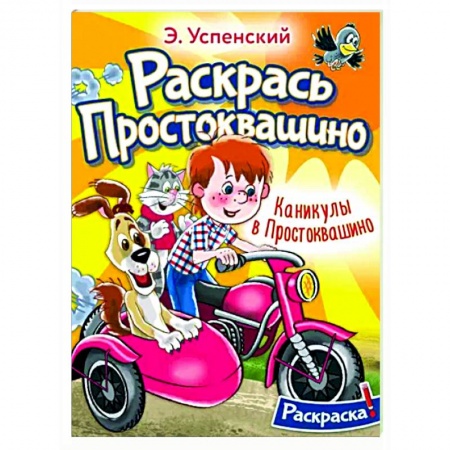 Герои отечественных мультфильмов, книга Каникулы в Простоквашино заказать
