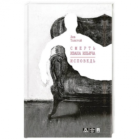 Русская классика, книга Смерть Ивана Ильича заказать
