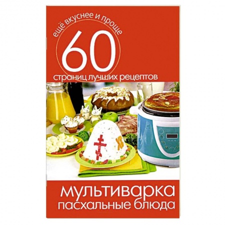 Книги, книга Мультиварка. Пасхальные блюда заказать