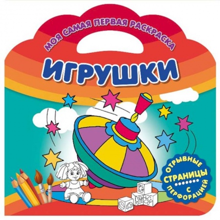 Раскраски на любой вкус, книга Моя самая первая раскраска. Игрушки заказать